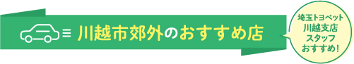 川越市郊外のおすすめ店