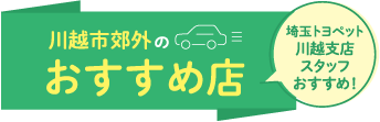 川越市郊外のおすすめ店