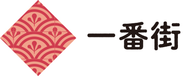 一番街