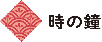 時の鐘