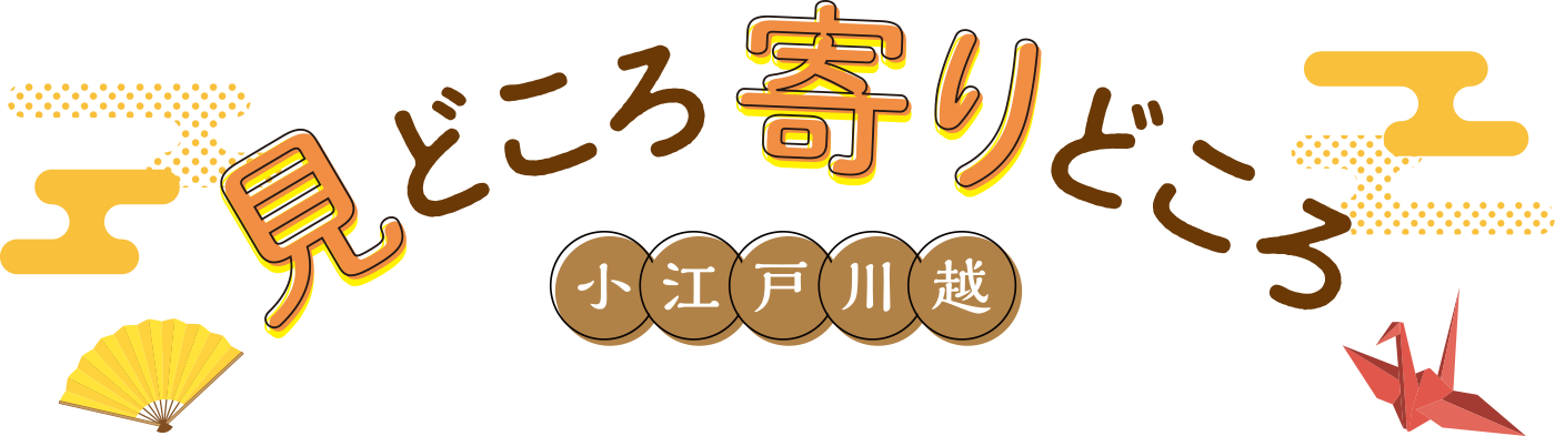 見どころ寄りどころ小江戸川越
