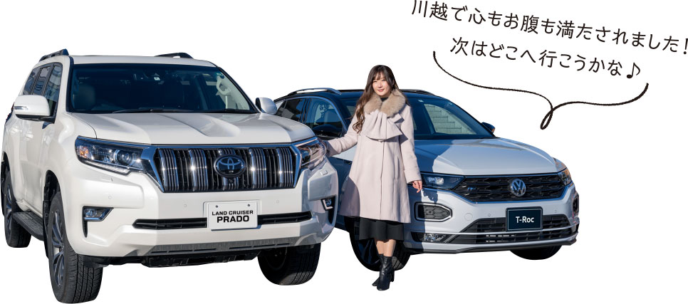 川越で心もお腹も満たされました！次はどこへ行こうかな♪