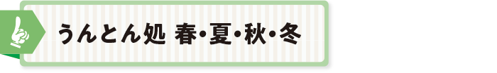 うんとん処 春・夏・秋・冬