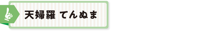 天婦羅 てんぬま