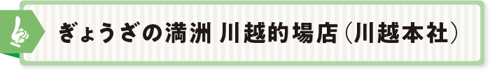 ぎょうざの満洲 川越的場店（川越本社）