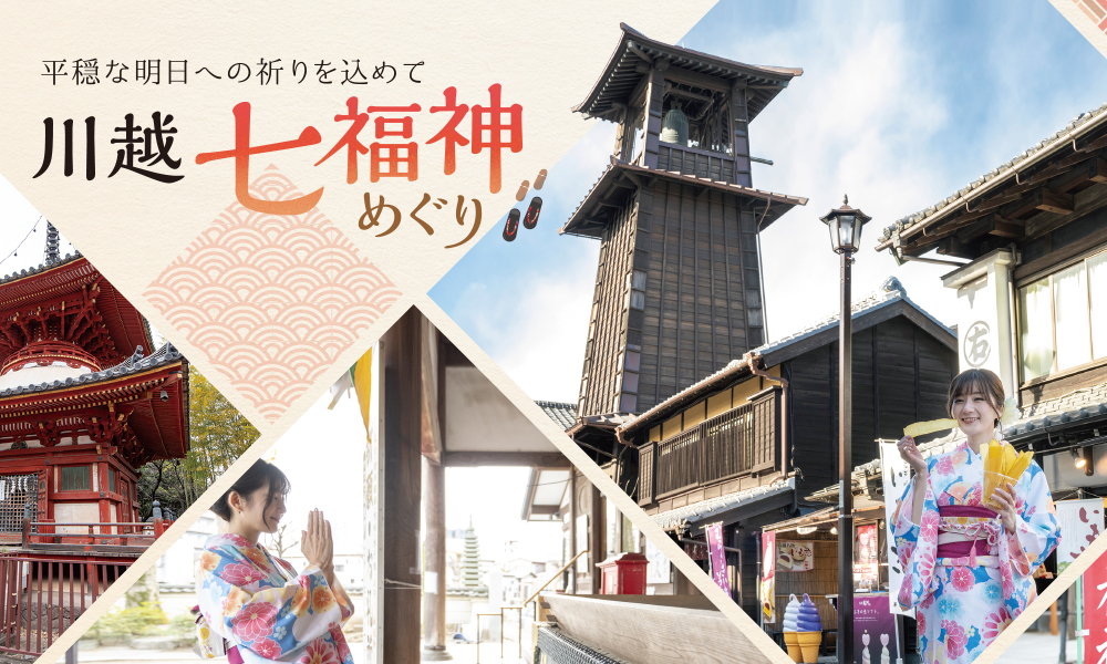 平穏な明日への祈りを込めて 川越七福神めぐり