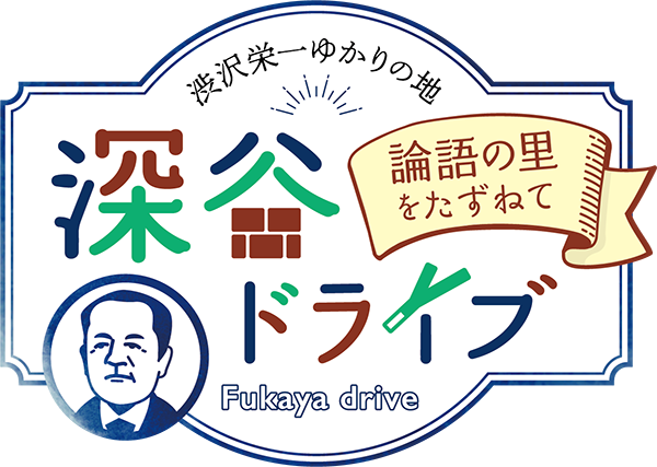 深谷ドライブ