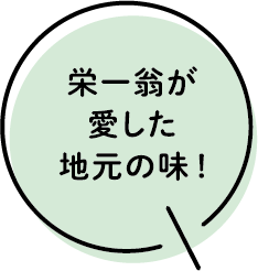 栄一翁が愛した地元の味!