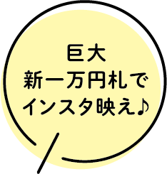 巨大新一万円札でインスタ映え♪