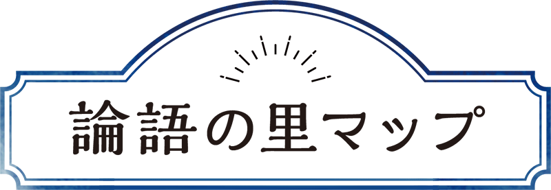 論語の里マップ