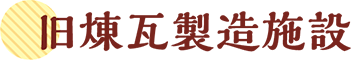 旧煉瓦製造施設