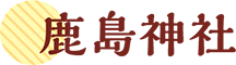 鹿島神社