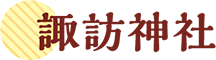 諏訪神社