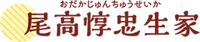 尾高惇忠生家