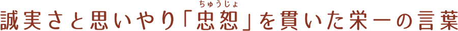 誠実さと思いやり「忠恕」を貫いた栄一の言葉