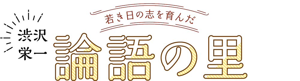 渋沢栄一 論語の里