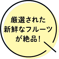 厳選された新鮮なフルーツが絶品！