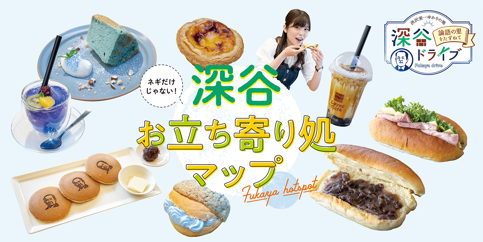 ネギだけじゃない！深谷お立ち寄り処マップ