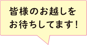 丁寧なサポートでいつも安心です！