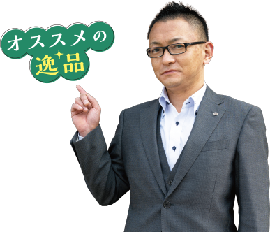 オススメの逸品