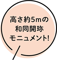 全長約5mの和銅採掘 露天掘跡!