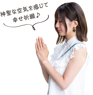 神聖な空気を感じて幸せ祈願♪