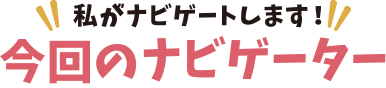 今回のナビゲーター