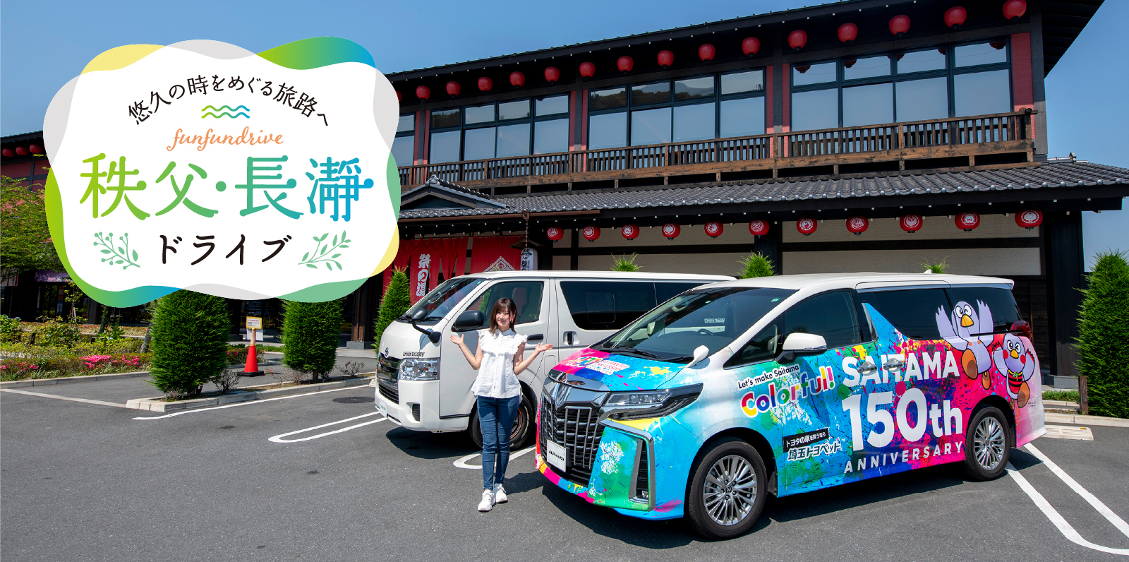 秩父・長瀞ドライブ