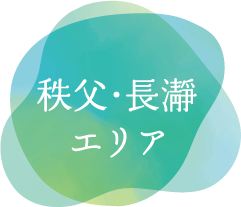 秩父・長瀞エリア