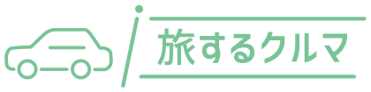 旅するクルマ