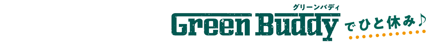 秩父・長瀞の自然を感じながら GreenBuddyでひと休み♪