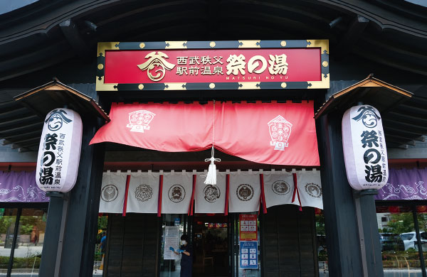 西武秩父駅前温泉 祭の湯