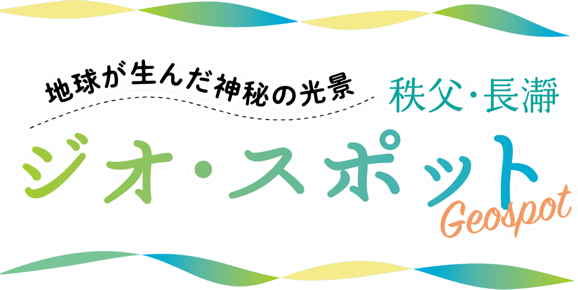 秩父・長瀞 ジオ・スポット