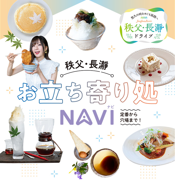 定番から穴場まで！秩父・長瀞お立ち寄り処NAVI