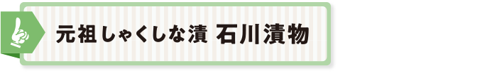 元祖しゃくしな漬 石川漬物