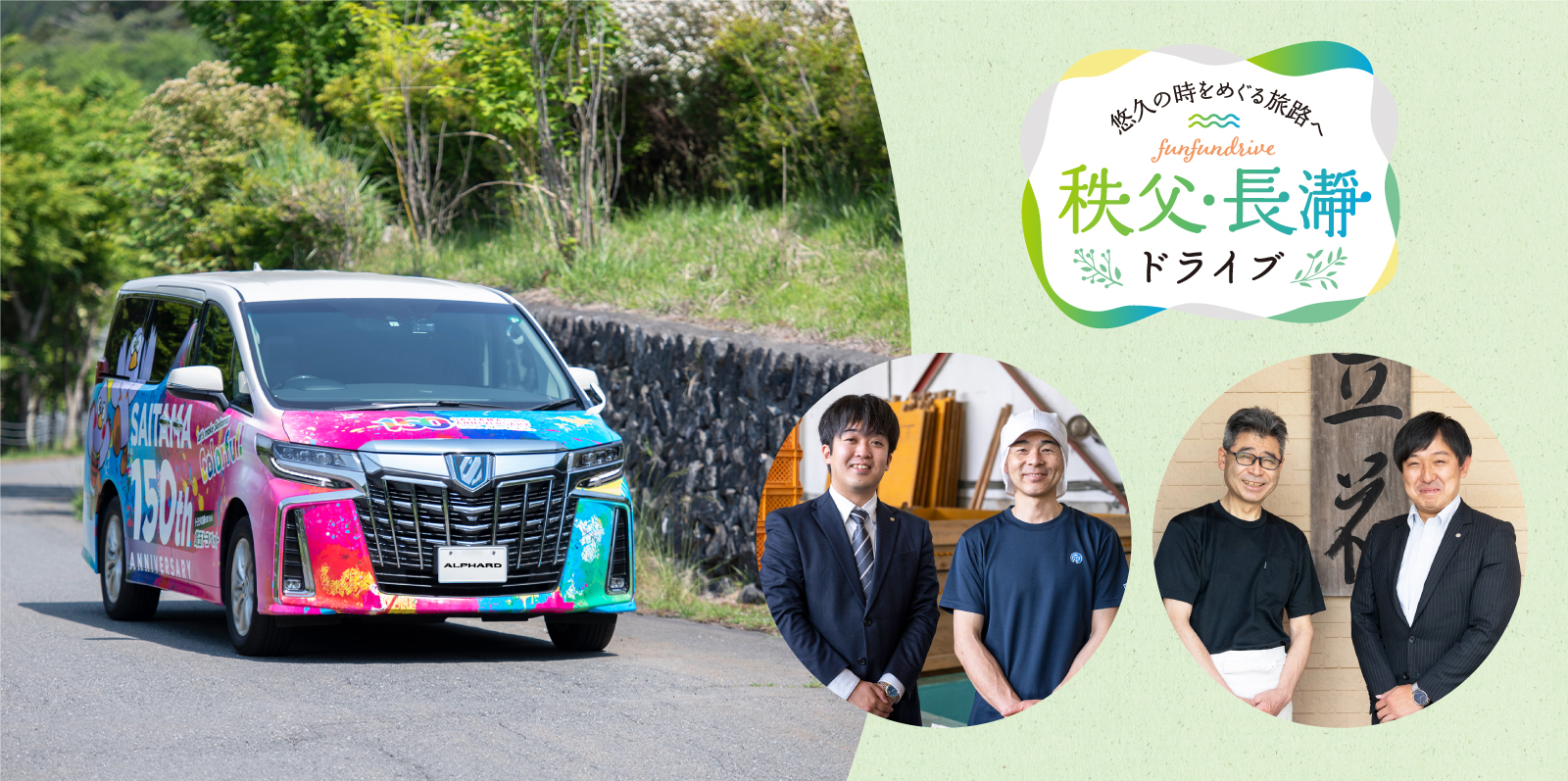 秩父・長瀞ドライブ