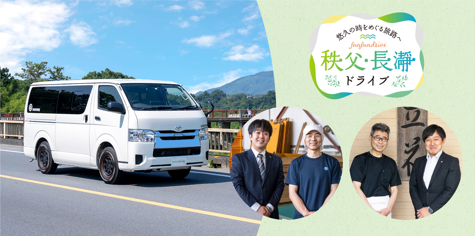 秩父・長瀞ドライブ