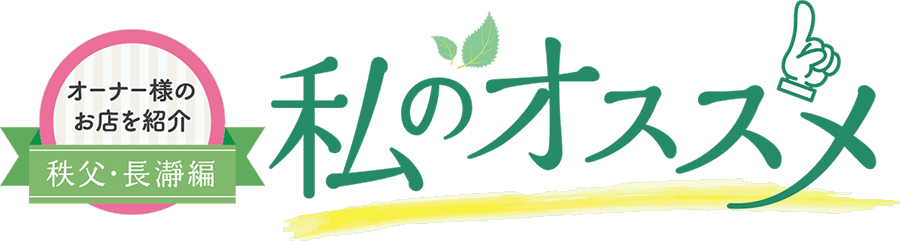 秩父・長瀞ドライブ　私のオススメ