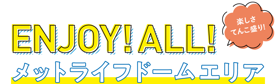 EENJNJOY!!ALL! メットライフドームエリア