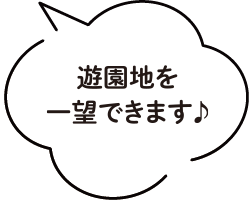 遊園地を一望できます♪