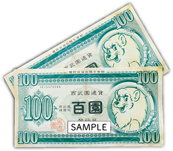 西武園通貨
