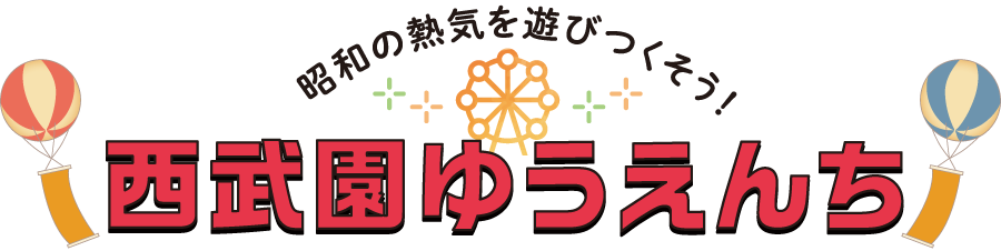 西武園ゆうえんち