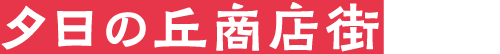 夕日の丘商店街