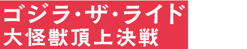 ゴジラ・ザ・ライド大怪獣頂上決戦