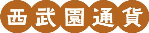 西武園通貨