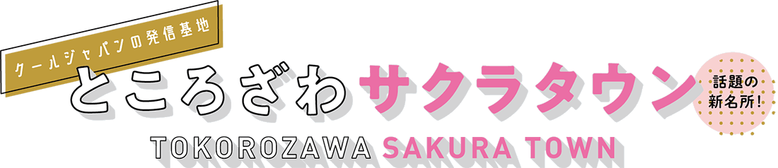 ところざわサクラタウン