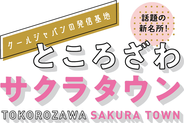 ところざわサクラタウン