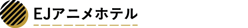 EJアニメホテル