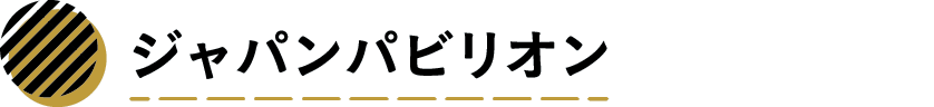 ジャパンパビリオン