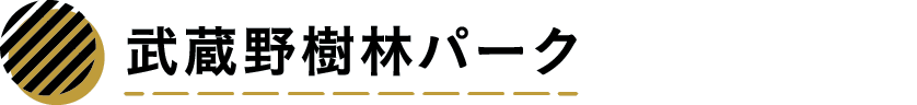 武蔵野樹林パーク